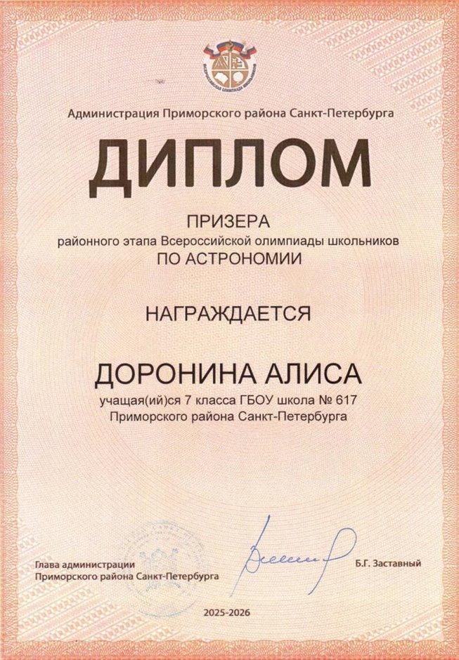 2025-2026 Доронина Алиса 7л2 РО астрономия (Федорчук Л.В.)